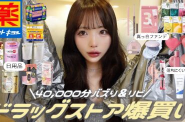 【購入品】マツキヨ購入品紹介✨🎶神アイテム見つけたからこれでモテ女になろ…?♡♡