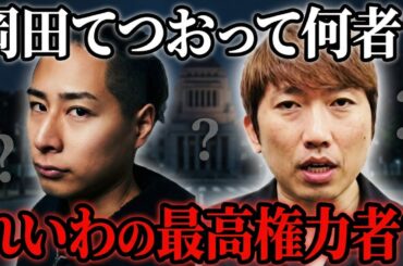 岡田てつおとは何者なのか？