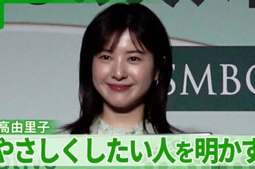 【吉高由里子】「家族に何もしてあげられてない」　やさしくしたいことを明かした吉高に宮川大輔がアドバイス