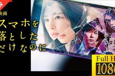 【映画 フル】 スマホを落としただけなのに 【ドラマ フル】🪻🪭