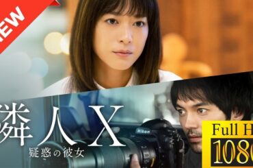 【ドラマ フル】隣人X　疑惑の彼女【サスペンスドラマ】🌹🏵️