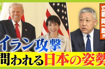 【戦火拡大の懸念】イラン攻撃「１週間以内に制空権確保」アメリカの意図は？　“地上戦になれば沖縄の在日米軍が参加の可能性”ジャーナリスト・立岩陽一郎氏が指摘　１９日には日米首脳会談へ…問われる日本の姿勢