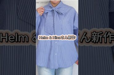Helm & Hina春新作が可愛すぎた｜しまむら#ファッション #プチプラ #コーデ #fashion #shorts