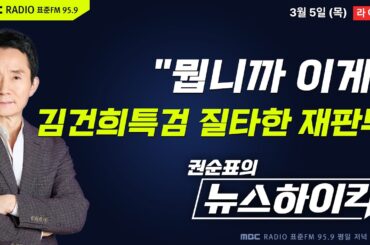 [권순표의 뉴스하이킥] 재판부, '준비 미흡' 김건희특검 질타·결심 재판 연기..."이런 일 처음" - 박영식&기추자, 이정은&신인규&장성철, 오윤혜, 이동형, 장예찬