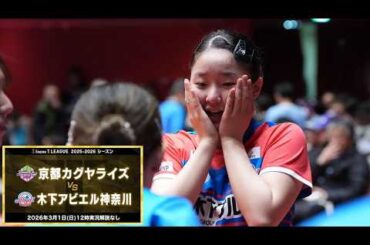 張本美和 スーパープレー＆ヒロインインタビュー 京都カグヤライズ vs 木下アビエル神奈川 ノジマTリーグ2025-2026 2026年3月1日(日) KBSホール 実況解説なし【卓球 Tリーグ公式】
