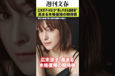 「彼女の自宅近くに引っ越して…」広末涼子（45）が鳥羽シェフ“密着サポート”のもと進める療養生活と“美しすぎる最新姿”で高まる本格復帰の期待感