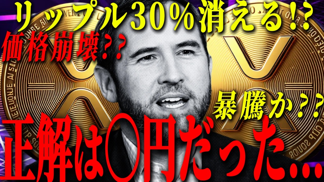 『リップル下か上か』XRPの30%が市場から消えたら、価格はいくらになるのか？