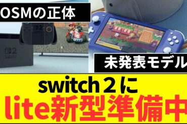 スイッチ2の新型ハードで小型モデルが遂に来る！1万円値下げの任天堂！