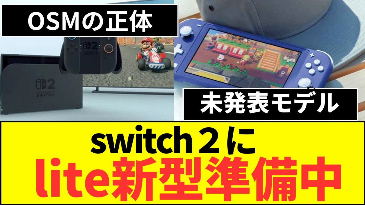 スイッチ2の新型ハードで小型モデルが遂に来る!1万円値下げの任天堂! スイッチ2の新型ハードで小型モデルが遂に来る!1万円値下げの任天堂!