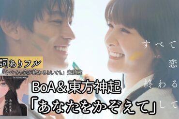 最新曲/歌詞付き【BoA＆東方神起「あなたをかぞえて」】ドラマ「すべての恋が終わるとしても」主題歌