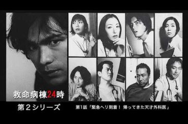 2001年 #TVドラマ 救命病棟24時（第2シリーズ）【第１話】 #江口洋介 #松雪泰子