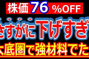 バーゲン状態！株価76%OFF！さすがに下げすぎな優良株が大底圏で強材料発表!!【3/6(金)に株価が上がる株・明日上がる株・株式投資日本株最新情報】