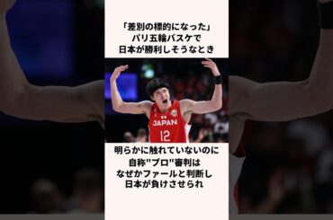 「標的になった」オリンピックバスケについての雑学