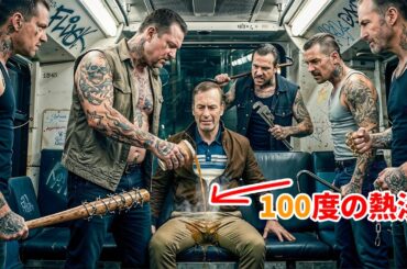 正体を隠した暗殺者とは知らずに男に手を出した強盗団の致命的なミス。【映画紹介】