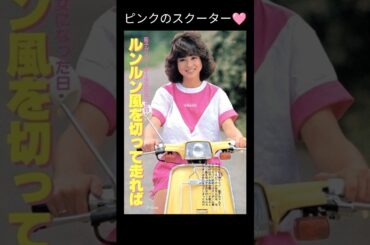 松田聖子/ピンクのスクーター🩷カバー　カンちゃん