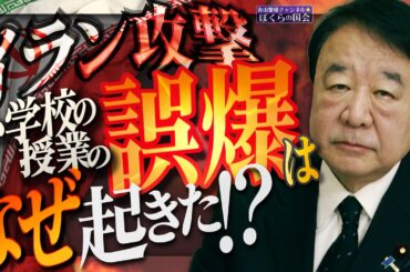 【ぼくらの国会・第1134回】ニュースの尻尾「イラン攻撃 小学校の授業の誤爆はなぜ起きた！？」