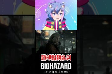新作の声優は貫地谷しほり!! #shorts #永久クオン#vtuber #バイオ　#バイオハザード   #バイオハザードレクイエム　#バイオ9   #ゲーム実況