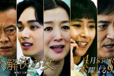 木曜ドラマ『未解決の女 警視庁文書捜査官 Season３』第二弾30秒特報PR【4月スタート】