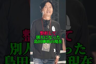 整形してすっかり別人の島田紳助