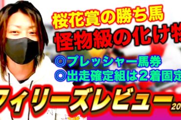 【フィリーズレビュー2026】抽選組が強い秘密！桜花賞勝ち馬確定