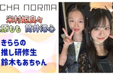 【OCHA NORMA】きららの推し研修生、鈴木もあちゃんについて