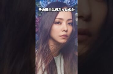【感動】安室奈美恵が引退を決めた“本当の理由”とは？ #音楽 #アーティスト #雑学