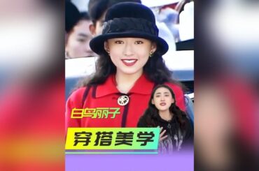 為什麼我們再也拍不出《白鳥麗子》的「富家千金」感？#白鳥麗子 #松雪泰子 #日劇穿搭