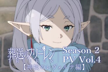 『葬送のフリーレン』第2期【神技のレヴォルテ編】PV