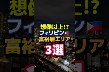 想像以上!?フィリピンの富裕層エリア3選