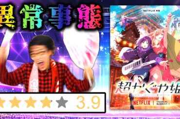 SNSで話題になり過ぎて劇場デビューしちゃったアニメ『超かぐや姫！』