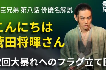 「豊臣兄弟！」第8話 俳優名でストーリー解説：さようなら白石聖さん、こんにちは菅田将暉さん