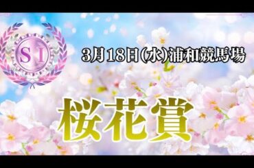 浦和競馬『桜花賞』馬場の入替で過去稽古はどうなる？今年の桜花賞　過去傾向は人気順！