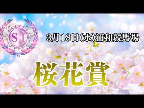浦和競馬『桜花賞』馬場の入替で過去稽古はどうなる?今年の桜花賞 過去傾向は人気順! 浦和競馬『桜花賞』馬場の入替で過去稽古はどうなる?今年の桜花賞 過去傾向は人気順!