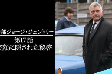 【公式 期間限定全話無料配信】警部ジョージ・ジェントリー 第17話　笑顔に隠された秘密/Prime Videoで全話見放題配信中！