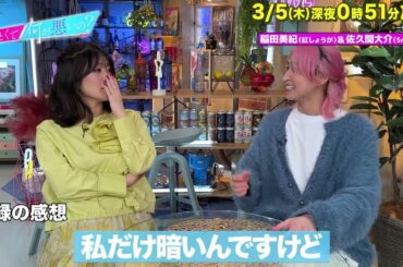 【あざとくて何が悪いの?】Snow Man 佐久間大介 ・紅しょうが 稲田美紀に収録後インタビュー!!