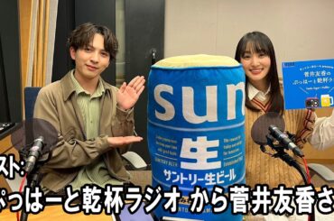 M!LK 吉田仁人のレコメン！ ゲスト:  ぷっはーと乾杯ラジオ から 菅井友香さん  2026.03.05