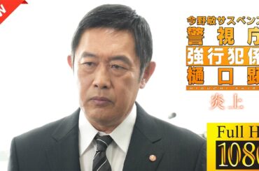 【映画 フル】今野敏サスペンス「炎上　警視庁強行犯係 樋口顕」【ドラマ フル】💘🤎