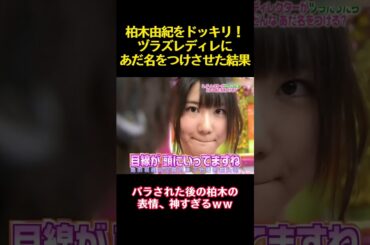 柏木由紀をドッキリ！ヅラズレディレにあだ名をつけさせた結果 #funny #バラエティ#お笑い #akb48 #柏木由紀