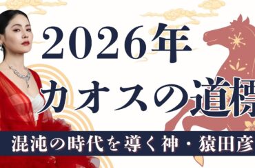 2026年 カオスの道標〜混沌の時代を導く神・猿田彦