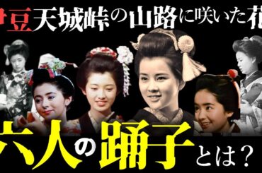 【伊豆の踊子】90年を越える踊子映画の歴史｜田中絹代　美空ひばり　鰐淵晴子　吉永小百合　内藤洋子　山口百恵｜6人の踊子が放つそれぞれの魅力