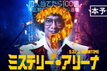 映画『ミステリー・アリーナ』本予告（60秒）【2026年5月22日(金)公開】