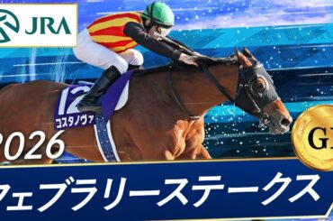 2026年 フェブラリーステークス（GⅠ） | コスタノヴァ | JRA公式