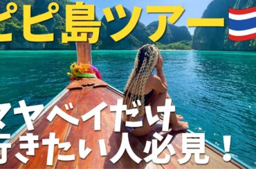 【正直レビュー】プーケット発ピピ島ツアー｜実際に行って分かった現実と注意点