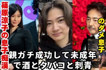 篠原涼子と市村正親の息子が未成年、喫煙飲酒に警察沙汰でダメすぎる！　　　　　　　　おもくそTV