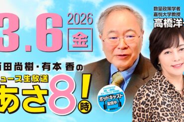 R8 3/6【ゲスト：高橋 洋一】百田尚樹・有本香のニュース生放送　あさ8時！ 第794回