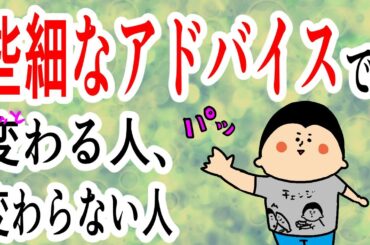 些細なアドバイスでパッと変わる人、変わらない人〜感謝の器〜/ 100日マラソン続〜1790日目〜