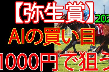 弥生賞2026｜1000円で何を買う？AI×過去10年で導いた結論