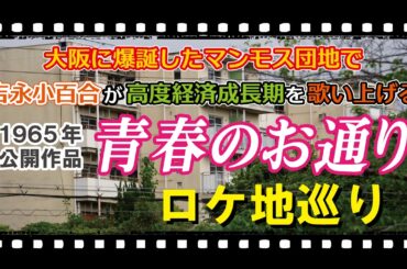 【ロケ地巡り】1965年公開「青春のお通り」【千里ニュータウン】