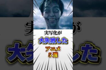 【批判殺到】実写化が大失敗したアニメ5選 #アニメ #漫画 #映画 #実写 #実写映画