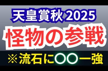 【天皇賞秋2025】全頭診断！※4頭に絞ります。●●は何番人気でも買え！ジャスティンパレスも衰えてないから買え！マスカレードボール、メイショウタバル、シランケドらの取捨は？【競馬予想】【天皇賞・秋】
